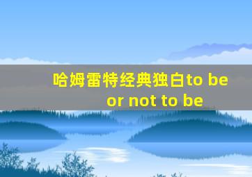 哈姆雷特经典独白to be or not to be